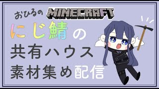 【マイクラ】そざいあつめ～～【長尾景/にじさんじ】