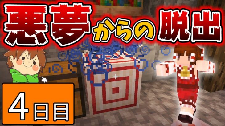 【マインクラフト】悪夢からの脱出４日目！スプ瓶の意外な使い方【ゆっくり実況プレイ】