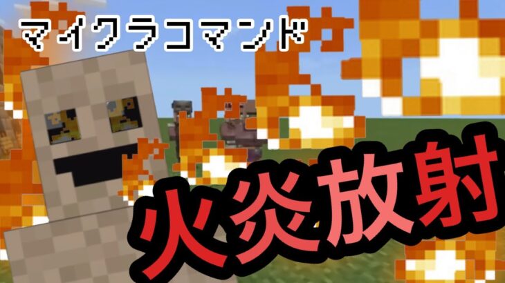 【マイクラコマンド】 コマンドだけで火炎放射器作ってみた　【マインクラフト 統合版】