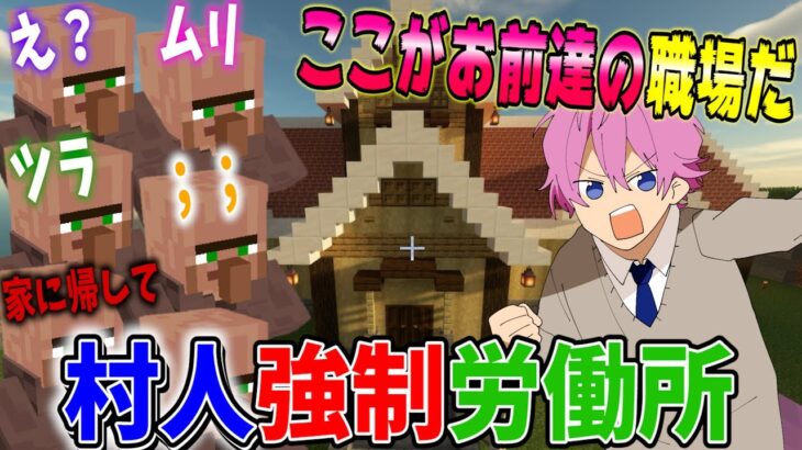 【マイクラ】過酷労働！？働かない村人に強制的に職場をプレゼントした結果ｗｗ【すとぷり】【まいくら】