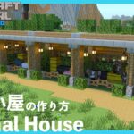 【マインクラフト】簡単に作れる動物小屋の作り方【マイクラ建築講座】