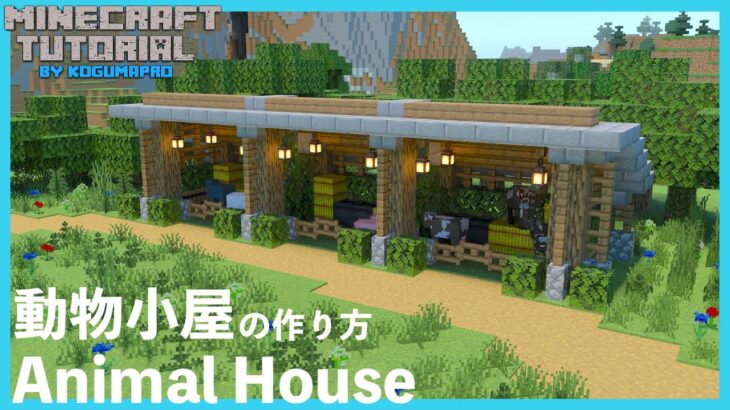 マインクラフト 簡単に作れる動物小屋の作り方 マイクラ建築講座 Minecraft Summary マイクラ動画