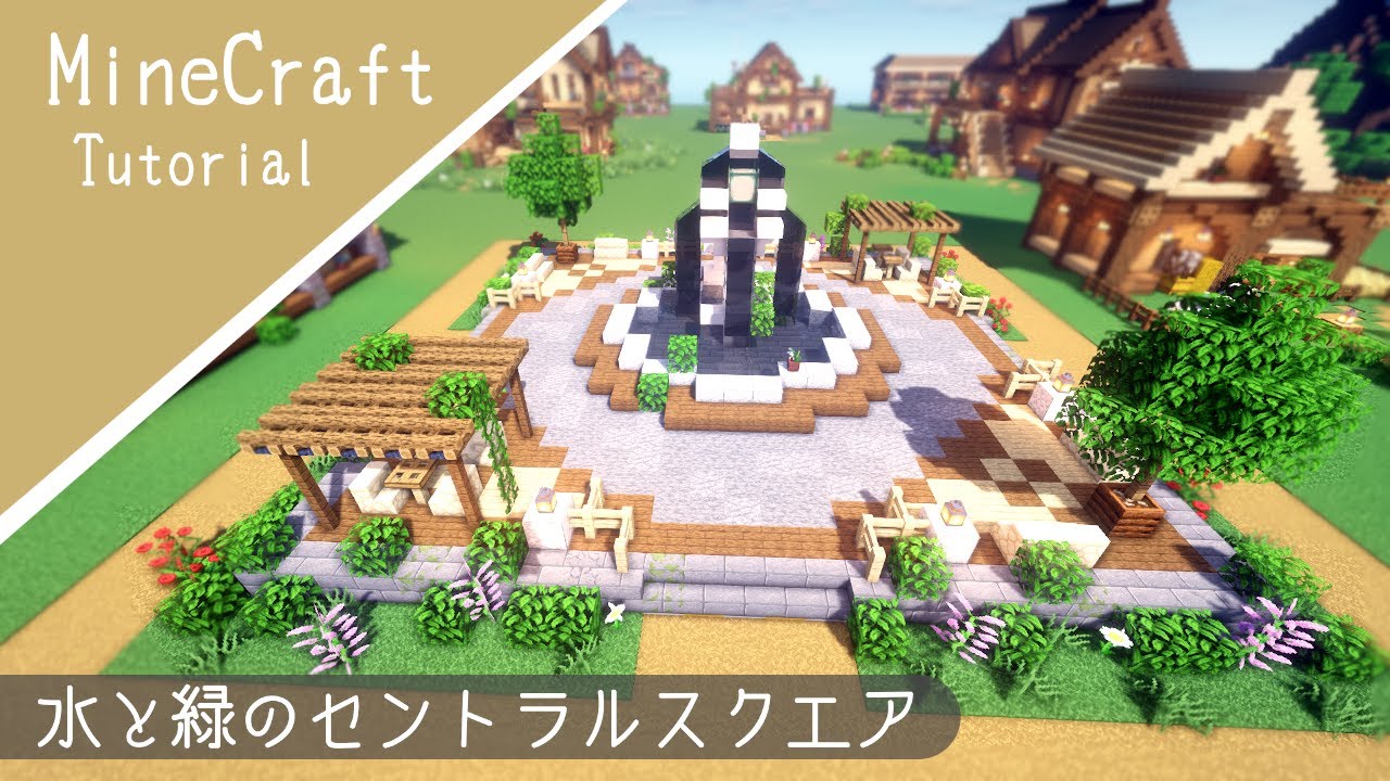 マイクラ 噴水のある中央広場の作り方 公園を建築したよ マインクラフト Minecraft Summary マイクラ動画