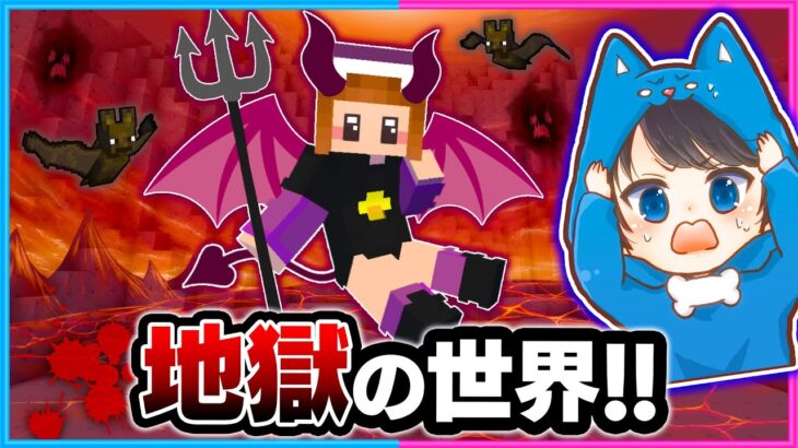 マイクラで地獄に行ってサバイバルしてみた結果！？👿☠🩸【マイクラ/まいくら】