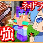 マイクラ マイクラ界最強アイテム！「ネザライト」探しで超大盛り上がりＷ【ころん】すとぷり