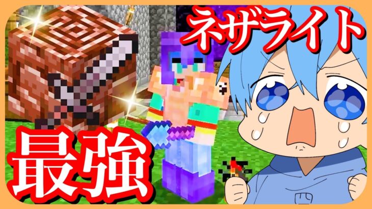 マイクラ マイクラ界最強アイテム！「ネザライト」探しで超大盛り上がりＷ【ころん】すとぷり
