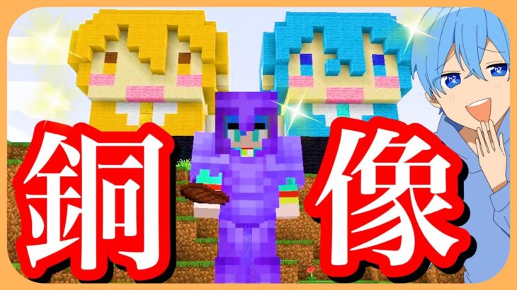 マイクラ 制作期間なんと３日！すとぷり銅像を作ってみました！やっば！【ころん】すとぷり