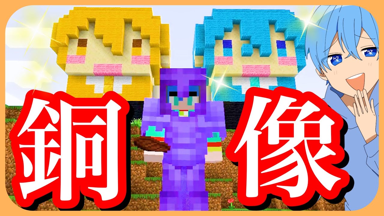 マイクラ 制作期間なんと３日 すとぷり銅像を作ってみました やっば ころん すとぷり Minecraft Summary マイクラ動画