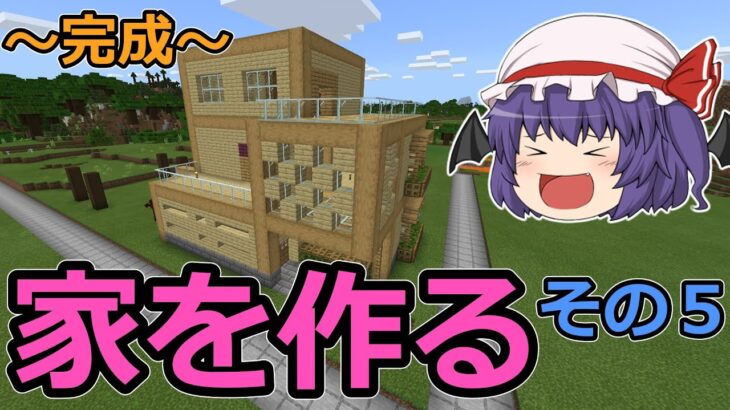 【マインクラフト】家を作る。その５。出入口と地下の入り口を作るよ【ゆっくり実況】