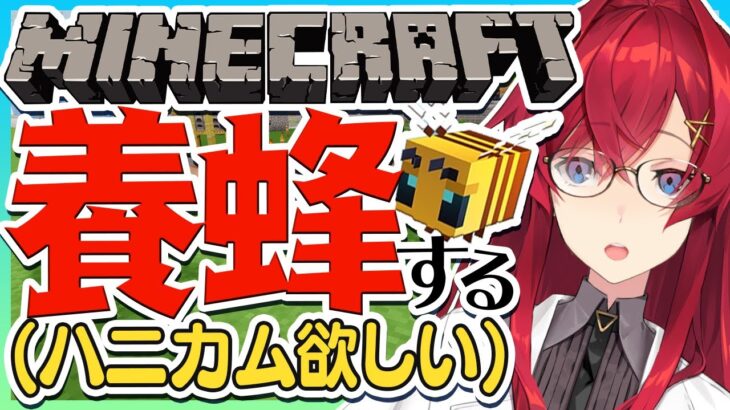 【マイクラ】ハチさん育て隊！ハニカムが欲しいんだ！！！！【にじさんじ／アンジュ・カトリーナ】