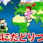 地球を完全再現した世界で日本にたどり着け！【まいくら・マインクラフト】