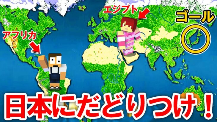 地球を完全再現した世界で日本にたどり着け！【まいくら・マインクラフト】