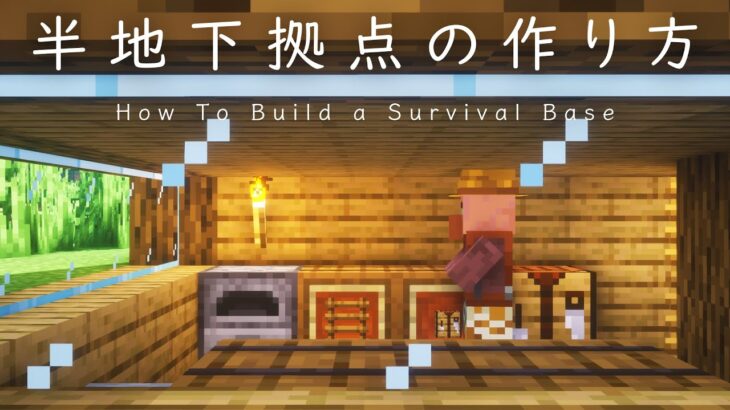 【マインクラフト建築】半地下なサバイバルベースの作り方【マイクラの建て方講座】