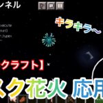 【マインクラフト】コマンド紹介 ハスク花火 応用編