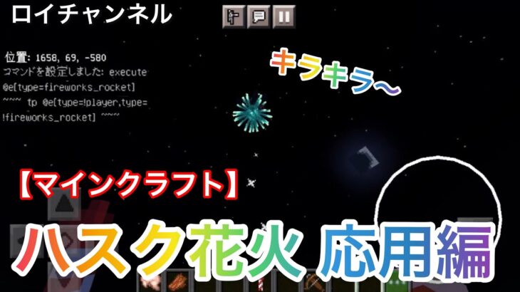 【マインクラフト】コマンド紹介 ハスク花火 応用編