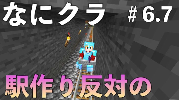 【なにクラ ～カタチを持たないマインクラフト～】#６.７　こうまい視点｜反対側の駅作り