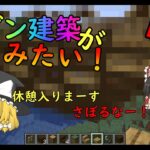 【マインクラフト】モダン建築がしてみたい！エレベーターも作ったよ！【ゆっくり実況】