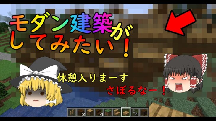 【マインクラフト】モダン建築がしてみたい！エレベーターも作ったよ！【ゆっくり実況】