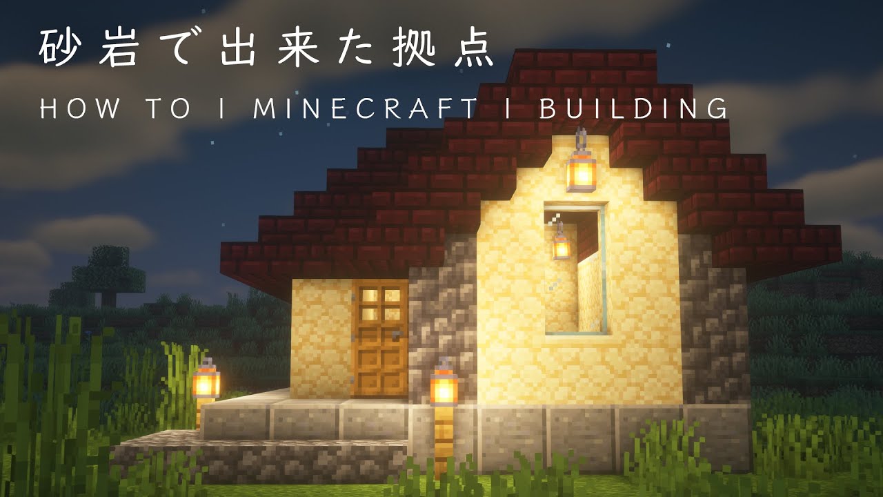 マインクラフト建築 砂岩で作るおしゃれな家の建て方 すごく簡単に作れます Minecraft Summary マイクラ動画