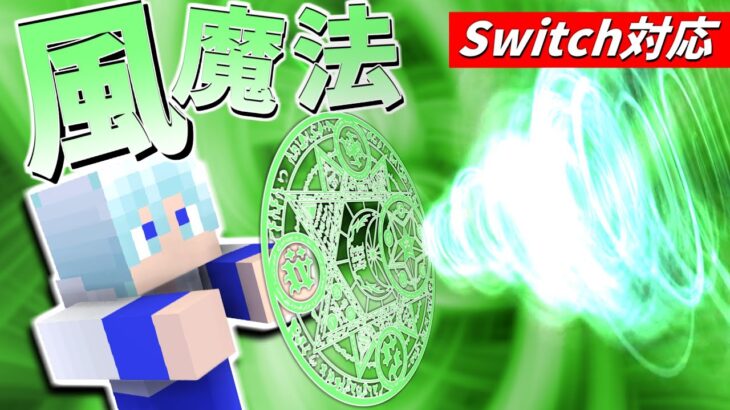 【スイッチ対応】すべてを吹き飛ばす！？最強の風魔法の作り方！！【マイクラコマンド魔法】