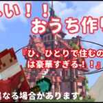 【マインクラフト】まるせんせー、家を建てる。【建築】