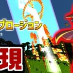 【再現】”最強”の爆裂魔法〖エクスプロージョン〗をマイクラに作り出してみた!!【マイクラコマンド】【マイクラ統合版】