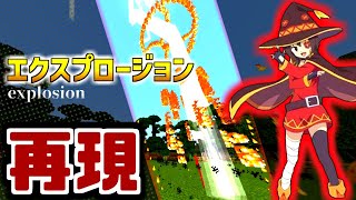 【再現】”最強”の爆裂魔法〖エクスプロージョン〗をマイクラに作り出してみた!!【マイクラコマンド】【マイクラ統合版】