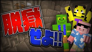 【マイクラ脱獄】最強の看守から逃げ切り刑務所から脱出せよ！！【帰宅部】