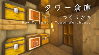 【マインクラフト建築】少し小柄でおしゃれなタワー倉庫の作り方【建て方講座】