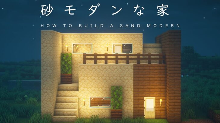 【マインクラフト建築】結構おしゃれな砂モダンな家の作り方【砂漠に建てると最高】
