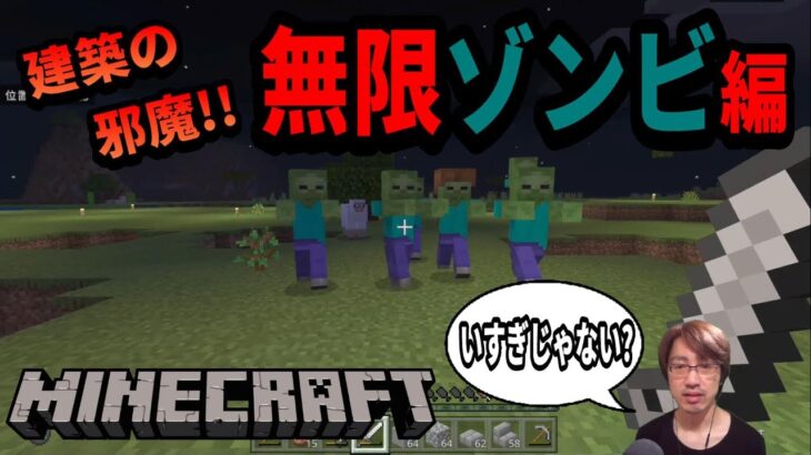 【＃３】建築の邪魔でしかない！！無限ゾンビ編が終わらない！！【マインクラフト】