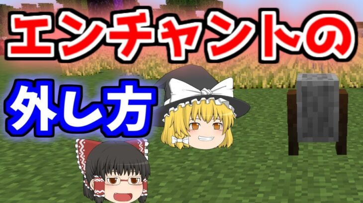 【マイクラのエンチャントの外し方】短くわかりやすい【ゆっくりマイクラ実況】