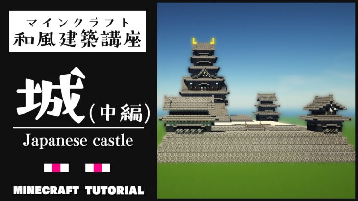 和風建築講座 お城の作り方 中編 マインクラフト Minecraft Summary マイクラ動画