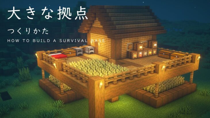 【マインクラフト建築】少し大きなサバイバル拠点の建て方【木材で作れます】