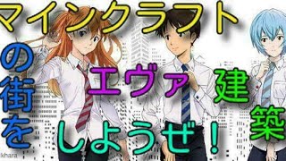 【マインクラフト企画】エヴァンゲリオンの街を建築しようぜ＃１１