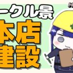 【マイクラ】コンビニ本店建設～～【長尾景/にじさんじ】