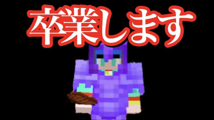 マイクラ すとぷりサーバーを卒業します。経緯と理由について。【ころん】すとぷり