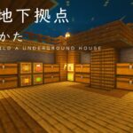 【マインクラフト建築】木材で作る広々とした地下拠点の作り方【外装も内装もお洒落です】