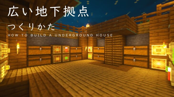 【マインクラフト建築】木材で作る広々とした地下拠点の作り方【外装も内装もお洒落です】