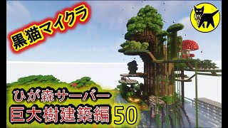 マインクラフト　酔いどれマッタリ作業配信(巨大樹建築　他)