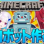 【マイクラ】さんばか、ロボットを作る ～やっぱロボはロマンなんよな～【にじさんじ／アンジュ・カトリーナ視点／リゼ・ヘルエスタ／戌亥とこ】