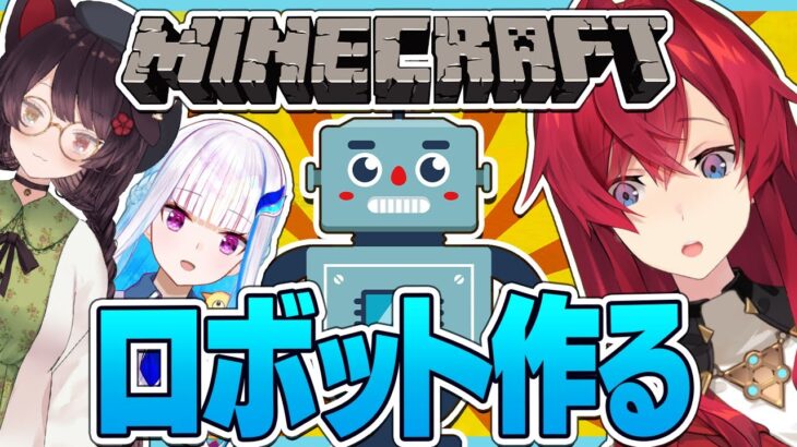 【マイクラ】さんばか、ロボットを作る ～やっぱロボはロマンなんよな～【にじさんじ／アンジュ・カトリーナ視点／リゼ・ヘルエスタ／戌亥とこ】