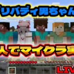 【マインクラフト】５人でマイクラ実況していきます！家建築〜農業、畜産まで＃１【統合版クロスプレイ】