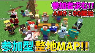 【マイクラ】参加型整地大会!!みんなの力を貸してくれ!!