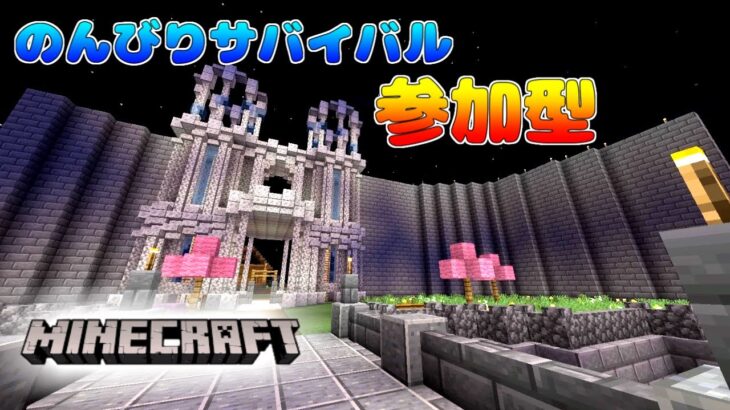 ［マインクラフト］マイクラ参加型　サバイバル現代風建築作るぞ！