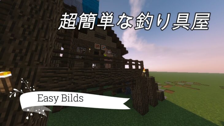 【マインクラフト】簡単な家の作り方 – 超初級