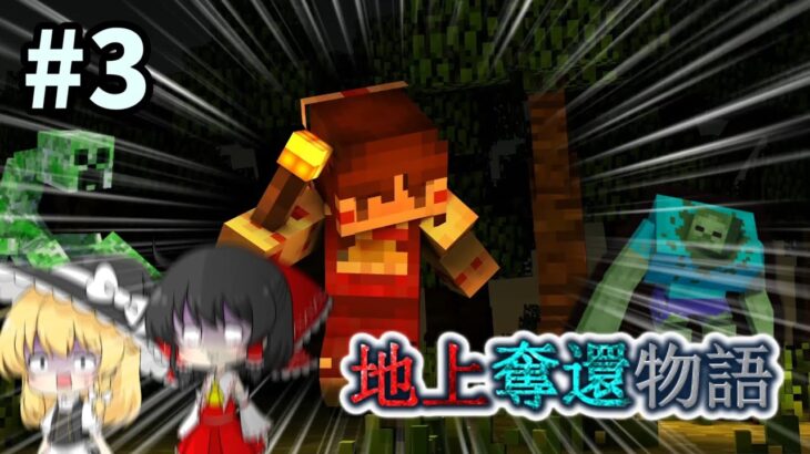 地上奪還物語＃３【マイクラゆっくり実況】