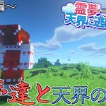 霊夢一行は天界に逃げたい:下界編【マインクラフト/ゆっくり実況】前編