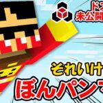 【マイクラ】それいけ！ぼんパンマン！カットしたシーン見せます【未公開シーン集】