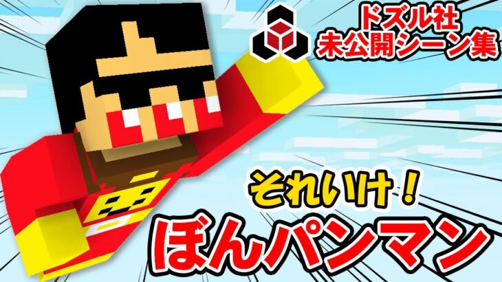 【マイクラ】それいけ！ぼんパンマン！カットしたシーン見せます【未公開シーン集】